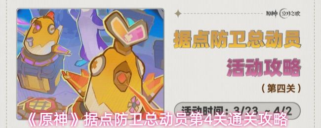 原神 据点防卫总动员第4关通关攻略