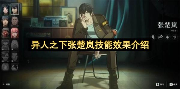 异人之下张楚岚技能效果介绍