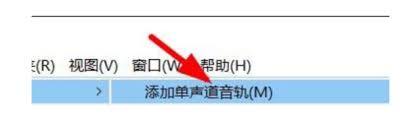 Audition怎么添加单声轨道