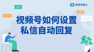 视频号私信怎么设置自动回复