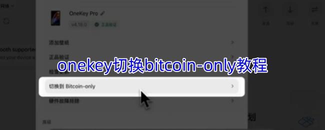 onekey切换bitcoin only教程