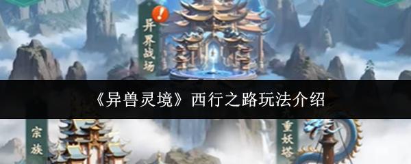 异兽灵境 西行之路玩法介绍