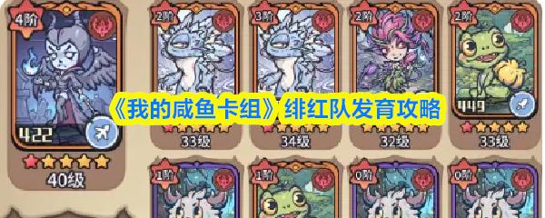 我的咸鱼卡组 绯红队发育攻略