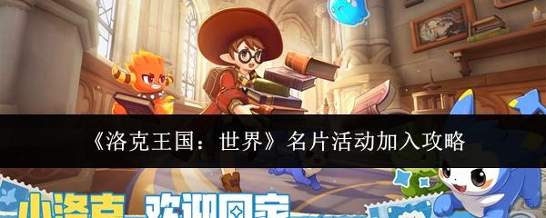洛克王国：世界 名片活动加入攻略