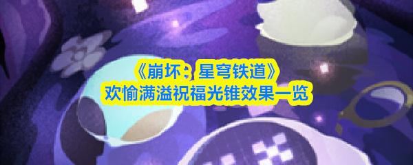 崩坏：星穹铁道 欢愉满溢祝福光锥效果一览