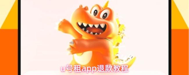 u号租app退款教程