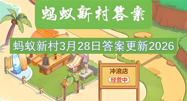 蚂蚁新村3月28日答案更新2026