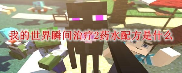 我的世界瞬间治疗2药水配方是什么