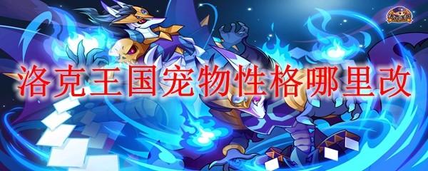 洛克王国宠物性格哪里改