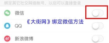 大街网如何绑定微信