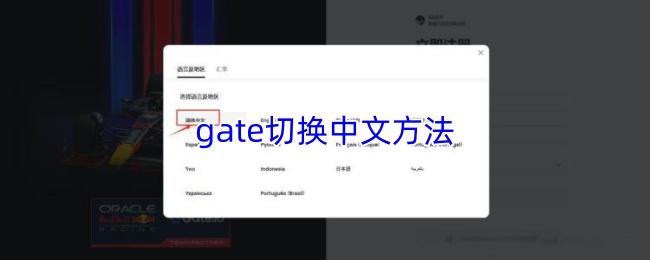 gate切换中文方法