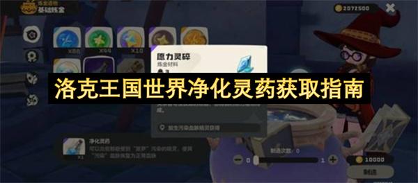 洛克王国世界净化灵药获取指南
