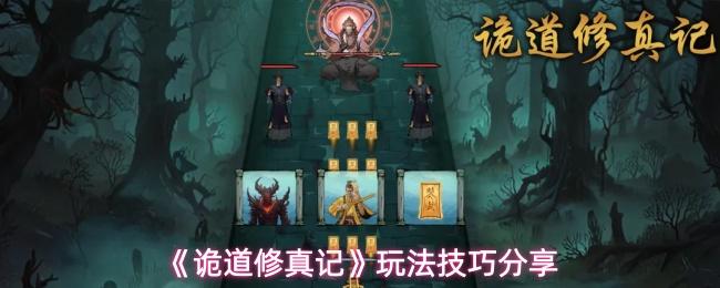 诡道修真记 玩法技巧分享