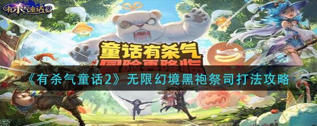 有杀气童话2祭司神殿黑袍祭司打法攻略 祭司神殿黑袍祭司打法心得