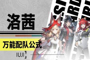 明日方舟终末地洛茜配队推荐 明日方舟终末地洛茜物理系如何配队