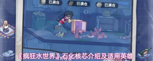 疯狂水世界 石化核芯介绍及适用英雄