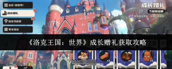 洛克王国：世界 成长赠礼获取攻略