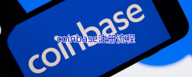 coinbase注册流程