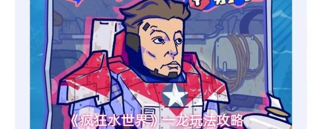疯狂水世界 一龙玩法攻略