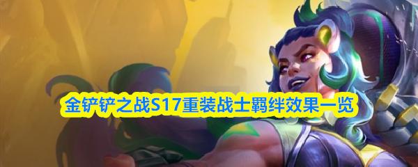 金铲铲之战S17重装战士羁绊效果一览