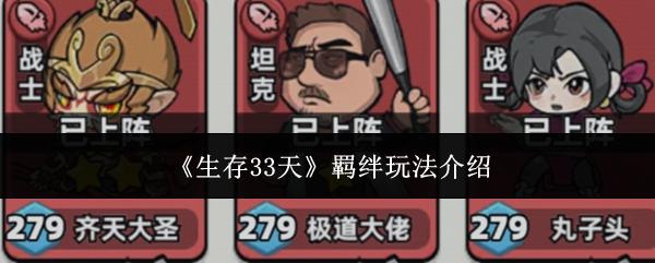 生存33天 羁绊玩法介绍