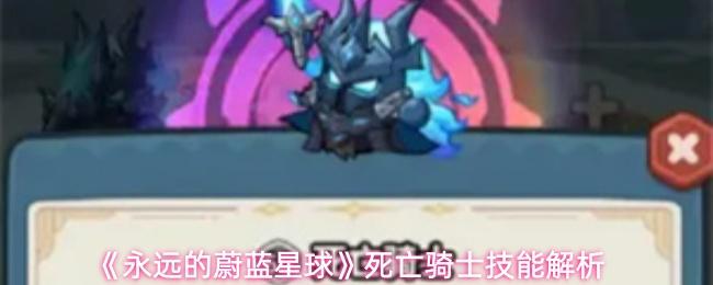 永远的蔚蓝星球 死亡骑士技能解析