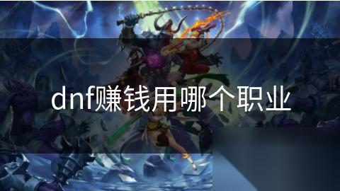 dnf赚钱用哪个职业