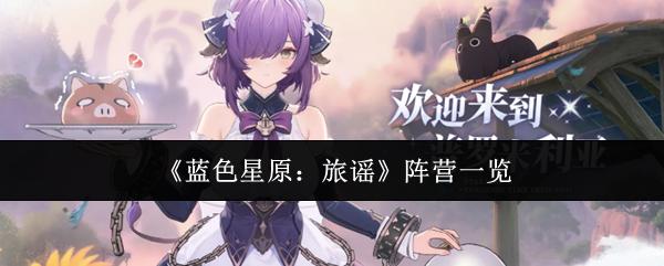 蓝色星原：旅谣 阵营一览