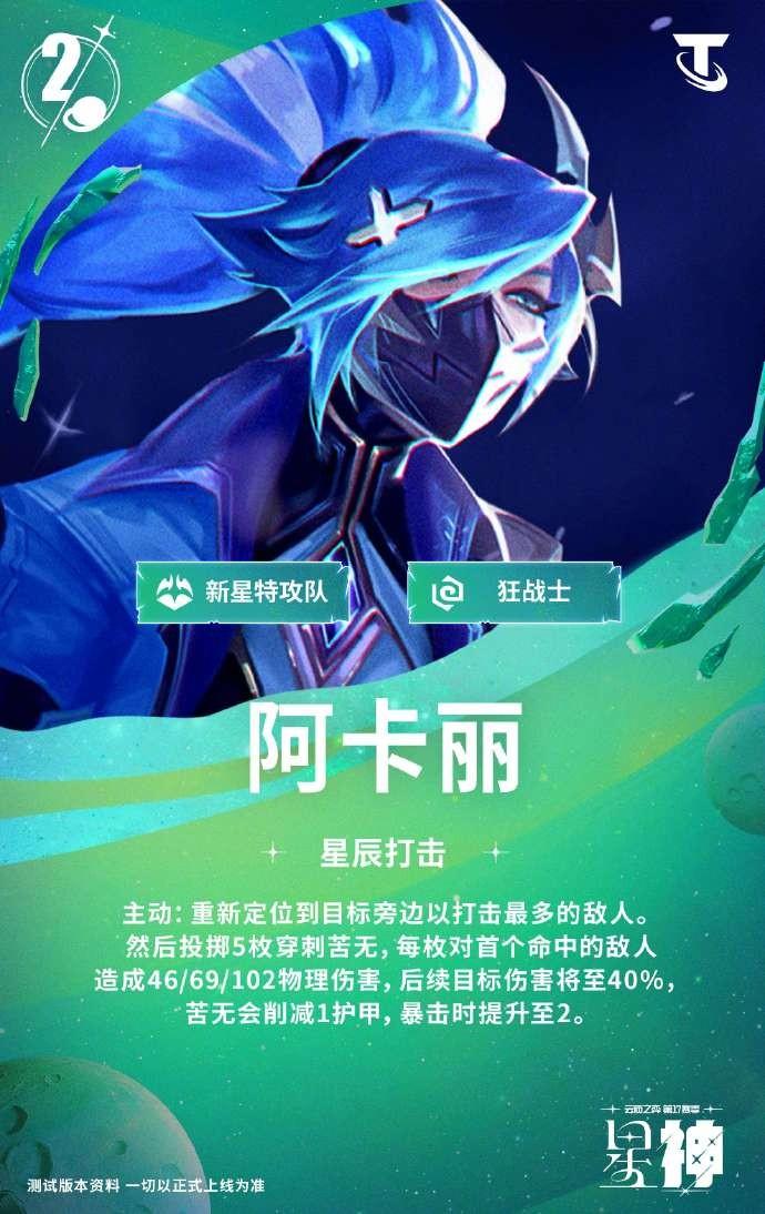 云顶之弈S17阿卡丽技能效果一览