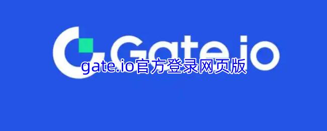 gate.io官方登录网页版