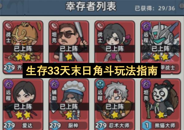 生存33天末日角斗玩法指南