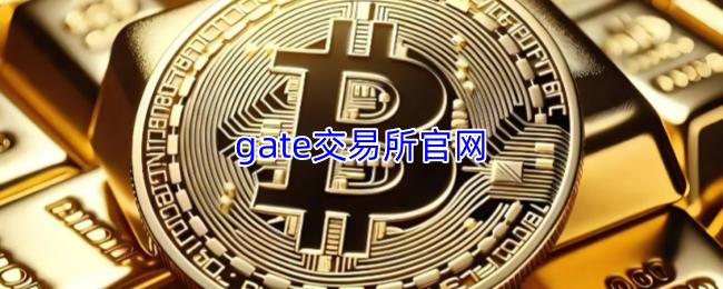 gate交易所官网