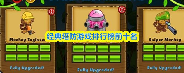 经典塔防游戏排行榜前十名