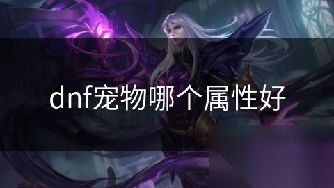 dnf宠物哪个属性好