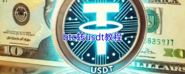 btc转usdt教程