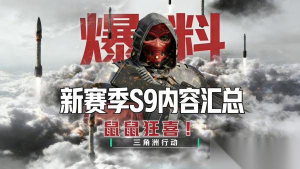 三角洲行动s9赛季什么时候开始 三角洲行动s9赛季开始时间