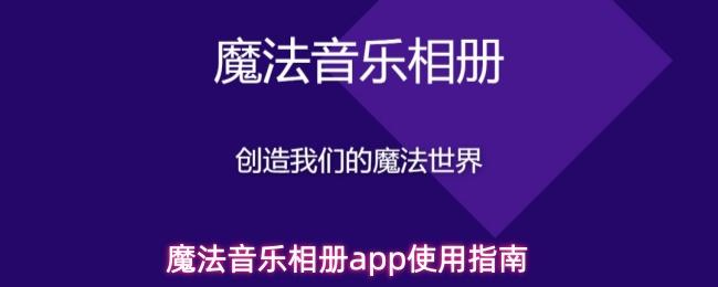 魔法音乐相册app使用指南