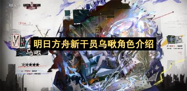 明日方舟新干员乌啾角色介绍