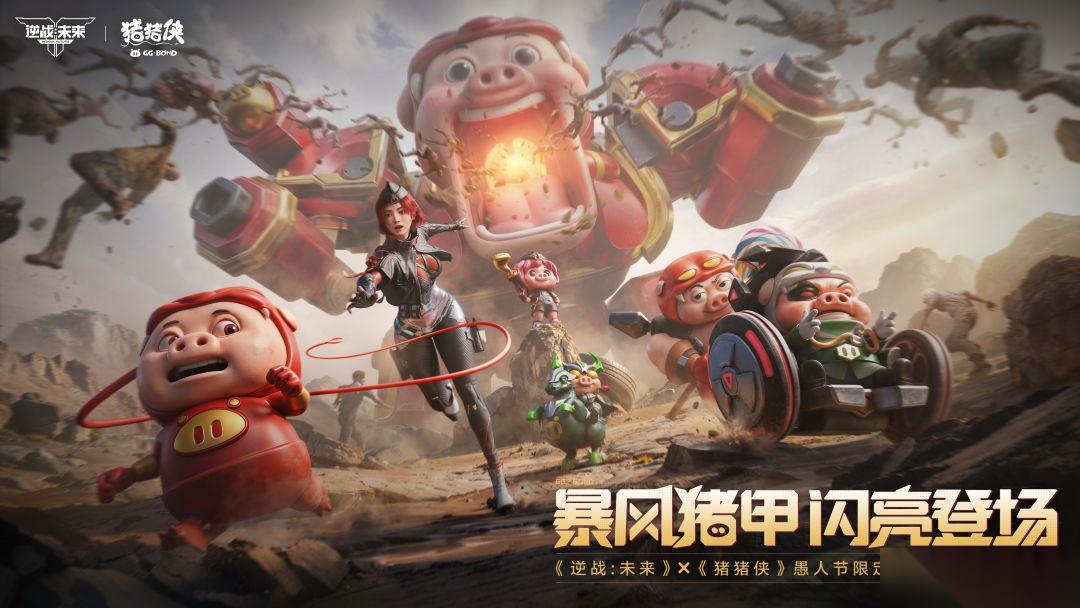 逆战未来X猪猪侠联动介绍