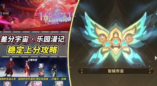 崩坏：星穹铁道 4.1差分宇宙上分攻略