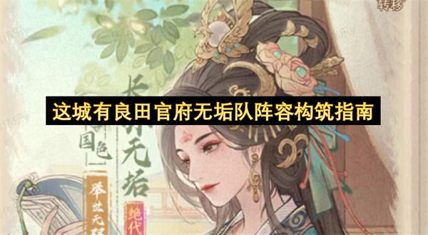 这城有良田官府无垢队阵容构筑指南