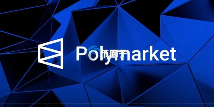 预测市场龙头Polymarket重大升级：全新交易合约CTF Exchange V2、原生稳定币Polymarket USD