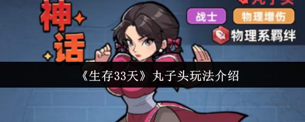 生存33天 丸子头玩法介绍