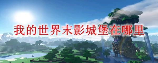 我的世界末影城堡在哪里