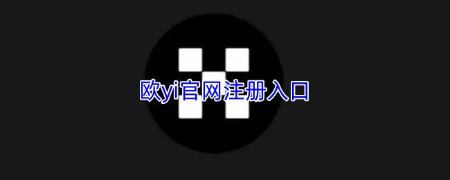 欧yi官网注册入口