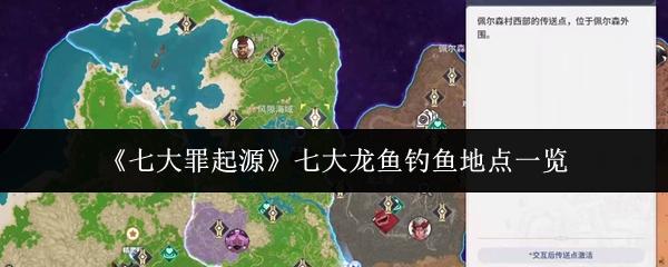 七大罪起源 七大龙鱼钓鱼地点一览