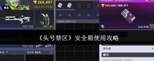头号禁区 安全箱使用攻略