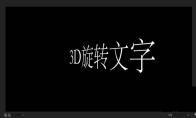 premiere2018怎么制作3D旋转字幕