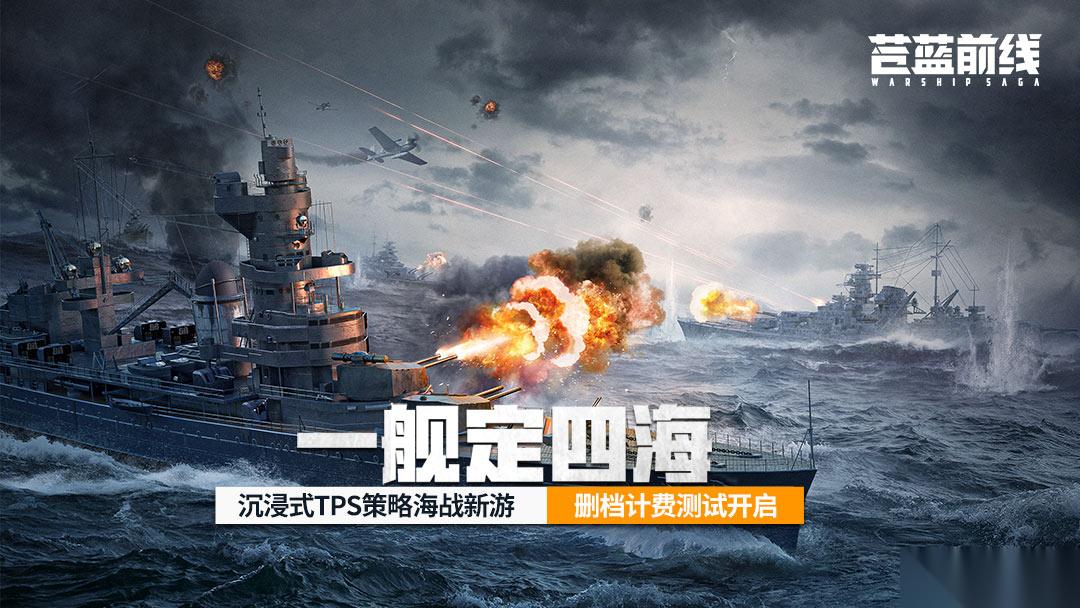 苍蓝前线 「亮舰测试」4月8日正式开启 TPS 策略卡牌，双玩法重塑海战