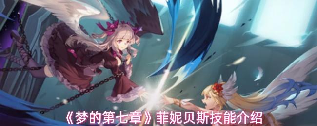 梦的第七章 菲妮贝斯技能介绍